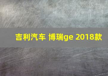 吉利汽车 博瑞ge 2018款